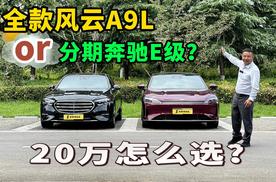 全款买风云A9L，还是分期拿下奔驰E级？看完对比再决定