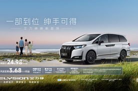 全新设计，标配丰富，艾力绅焕新上市24.98万起
