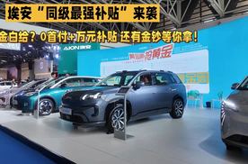 黄金白给？埃安五一神操作！0首付+万元补贴，还有金钞等你拿！