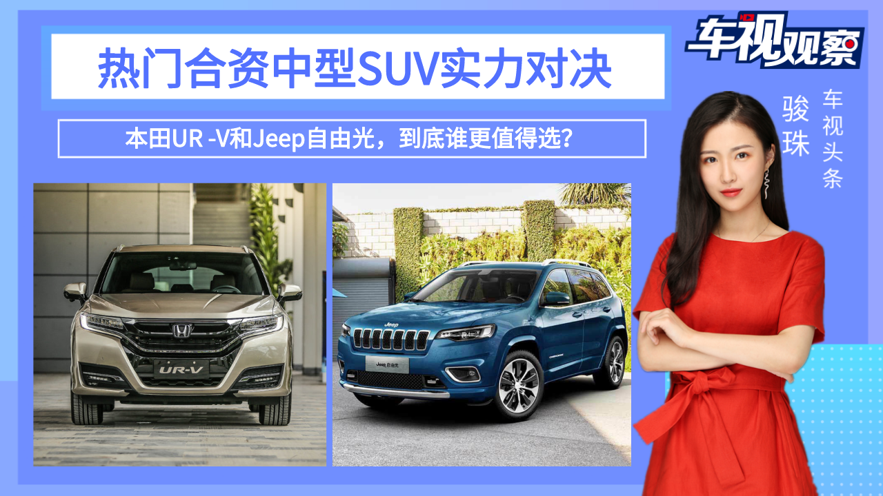 热门中型SUV实力对决，本田UR -V对比Jeep自由光，谁更值得选？视频