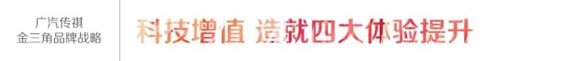 给用户最大的关怀就是呵护品牌 广汽传祺官宣金三角品牌战略