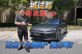 城试驾 | 新凌渡L GTS 这台“小钢炮”能打吗？