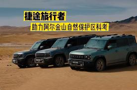 捷途旅行者 助力阿尔金山自然保护区科考