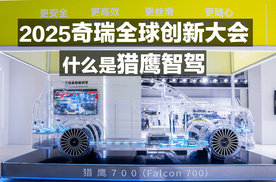 2025奇瑞全球创新大会 什么是猎鹰智驾？