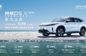 “长续航新主流混动SUV”荣威D5X DMH上市，限时权益价10.98