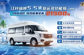 江铃福顺中轴多功能版冰点大促，至高优惠21500元