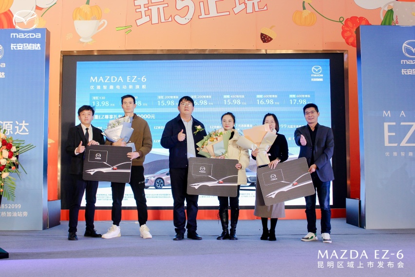 长安马自达 MAZDA EZ-6 昆明区域上市发布会圆满举行