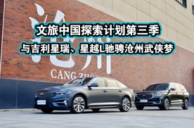 文旅中国探索计划第三季，与吉利星瑞与星越L驰骋沧州武侠梦