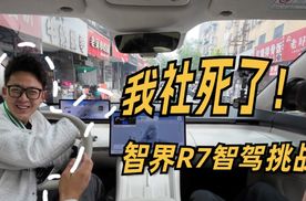 智界R7智驾挑战早高峰和拥堵小巷  智驾表现可以打90分了 ？