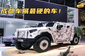 全网最细解读成都车展上的JS装备。一汽野战突击车！