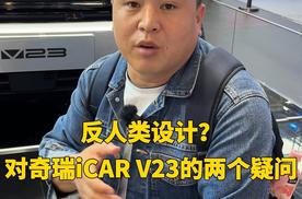 反人类设计？对奇瑞iCAR V23的两个疑问