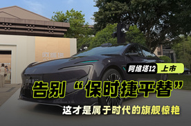 告别“保时捷平替”！阿维塔12上市：这才是属于时代的旗舰惊艳