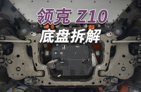 领克Z10拆车：你敢相信吗？底盘几乎全铝合金！