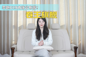 零跑D19内饰公布啦！卷王旗舰