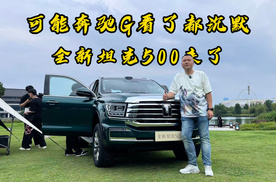 可能奔驰G看了都沉默！全新坦克500来了
