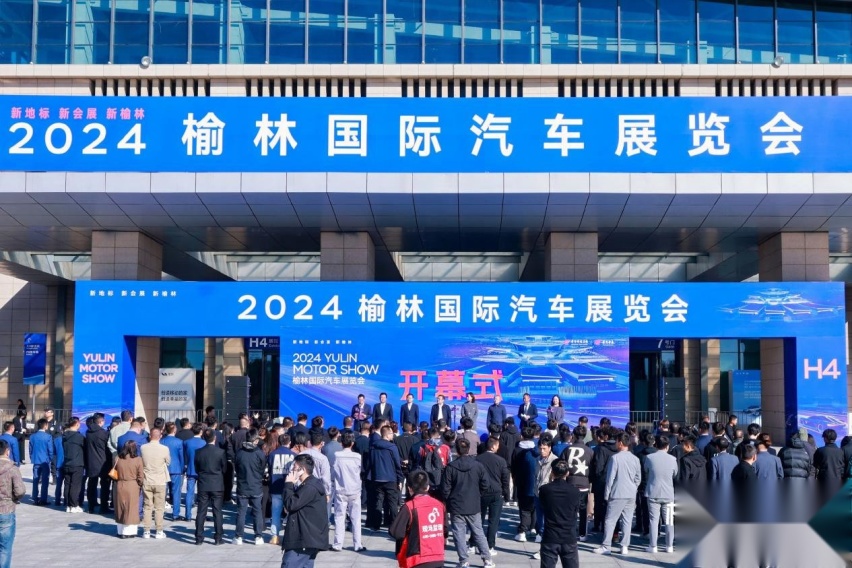 新地标 新会展 新榆林，2024榆林国际汽车展览会盛大开幕！