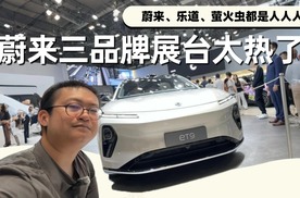 蔚来三品牌的胜利是体系的胜利，大湾区车展最热的三台车竟然是？