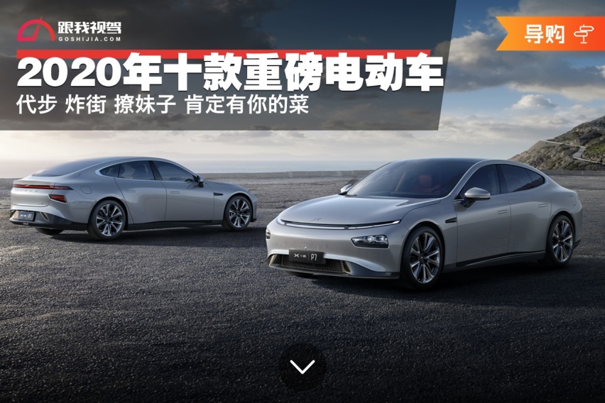 2020年十款重磅电动车 代步 炸街 撩妹子 肯定有你的菜