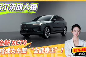 沃尔沃想通了？全新沃尔沃XC70竞争力分析，大家来猜个价格