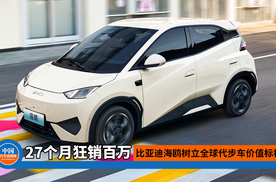 27个月狂销百万！比亚迪海鸥树立全球代步车价值标杆