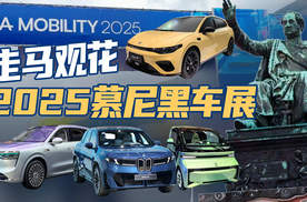 2025慕尼黑车展：在城市中心逛车展是种怎样的体验