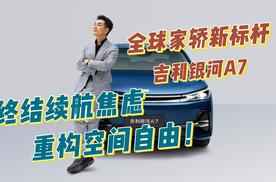 全球家轿新标杆吉利银河A7，终结续航焦虑，重构空间自由！
