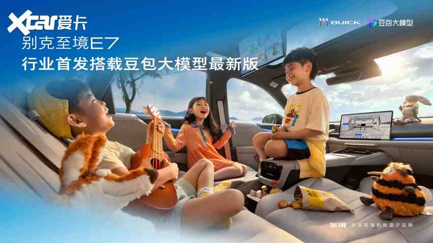 别克至境E7首发：豆包大模型上车，车载AI终于活成“数字家人” 在别克