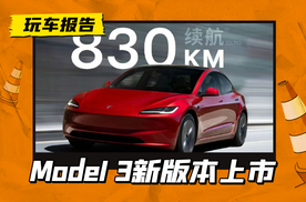 特斯拉Model 3+长续航后轮驱动版上市，续航830公里，26.95万起售