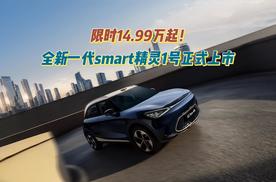 限时14.99万起！全新一代smart精灵1号打破豪华小车不可能三角