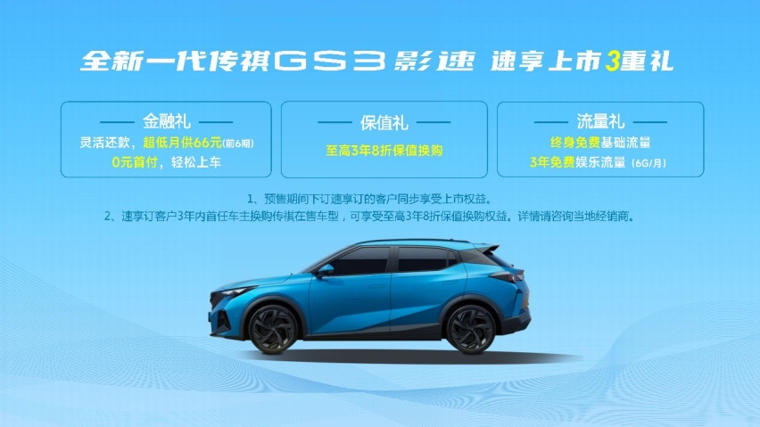 再多的省钱招数，都不如全新一代传祺GS3·影速？