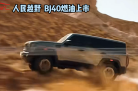 焕新价12.69万起，人民越野 BJ40燃油来了