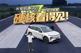 硬核看得见！长安启源QO7勇闯“铁三角”安全试炼营