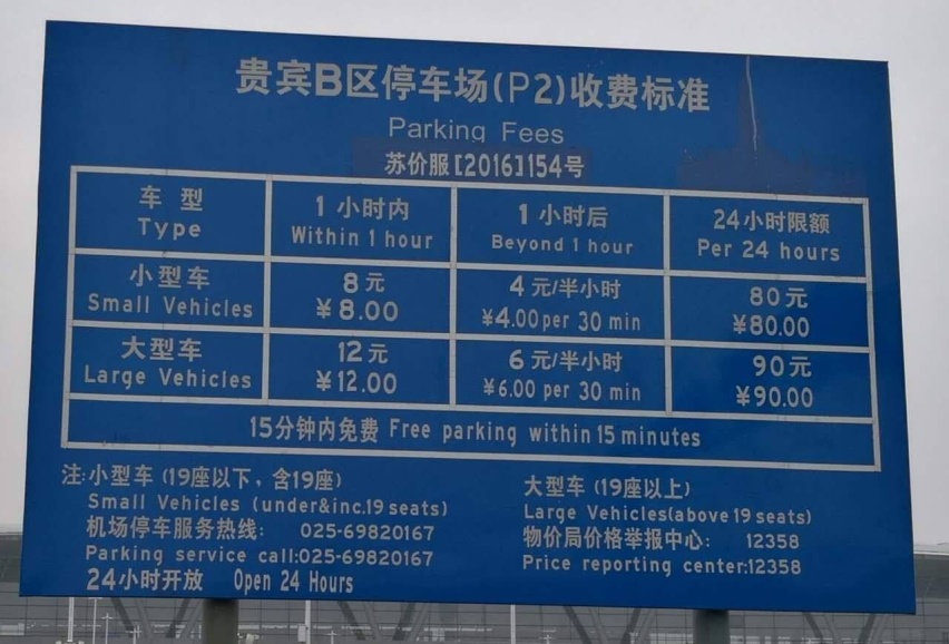 南京禄口国际机场停车收费标准，南京禄口机场t2航站楼停车场