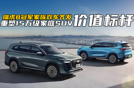 瑞虎8冠军家族双车齐发，重塑15万级家庭SUV价值标杆！