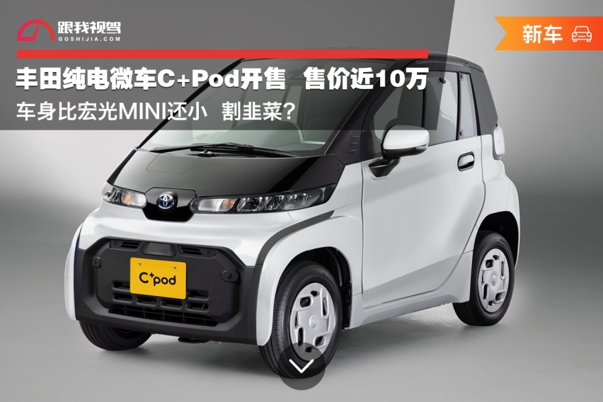 丰田C+Pod开售 售价近10万 车身比宏光MINI还小 割韭菜？