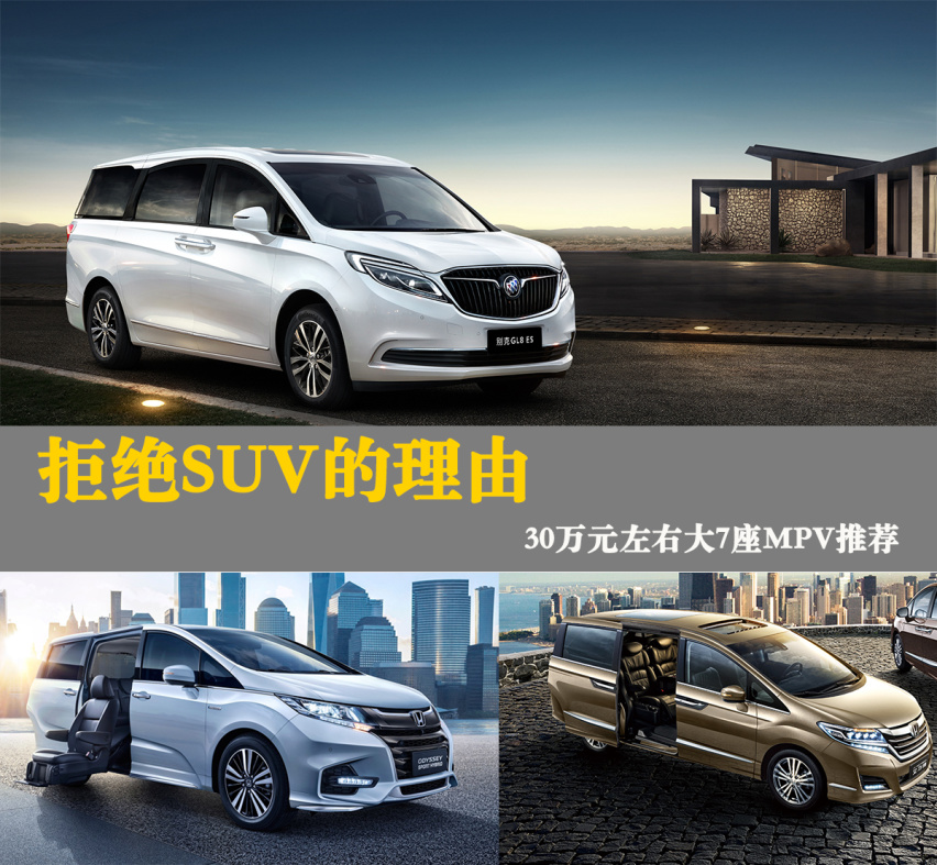 拒绝汉兰达等中型SUV 30万元左右大7座MPV推荐