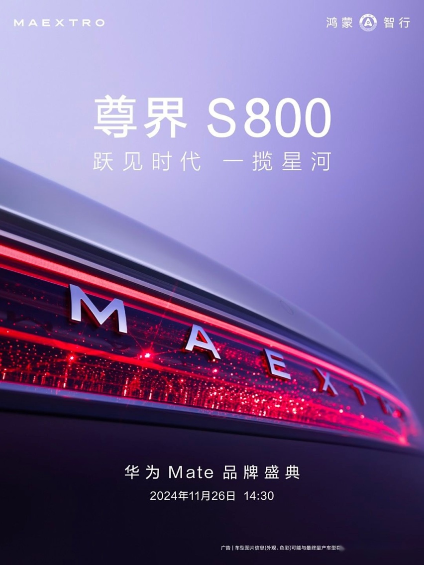 对标迈巴赫 尊界S800首张预告图曝光 11月26日发布