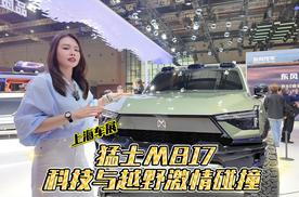 上海车展 科技与越野激情碰撞 猛士M817