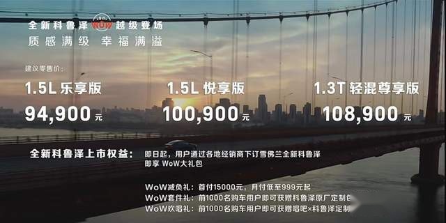 搭载双联屏！雪佛兰全新科鲁泽上市，9.49万元起
