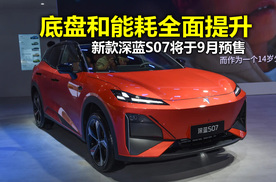 能耗降低底盘也有升级 新款深蓝S07实拍体验