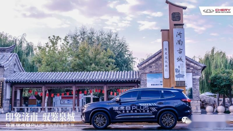 “印象济南·驭鉴泉城”——瑞虎8 PLUS鲁风泉韵品鉴之旅@