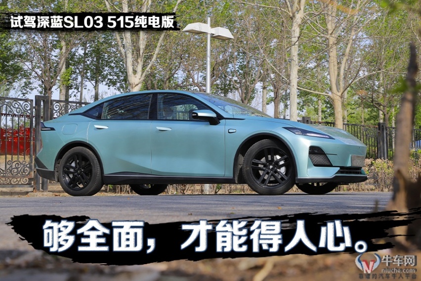 够全面，才能得人心。试驾深蓝SL03 515纯电版！