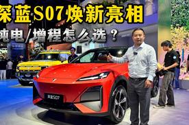 新款深蓝S07成都车展实拍，乾崑智驾ADS加持，纯电/增程怎么选？