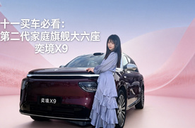 十一选车局：家庭出行必看华系新王奕境X9，四激光大六座第二代家庭旗舰！