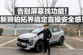 告别屏幕找功能！新狮搏拓界搞定盲操安全感！