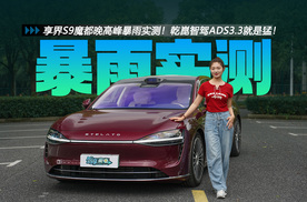 享界S9魔都晚高峰暴雨实测！4颗激光雷达满血版的乾崑智驾ADS3.3就是猛！