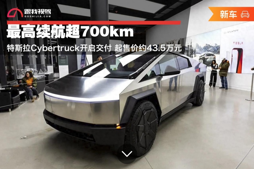 最高续航超700km 特斯拉Cybertruck开启交付 起售价约43