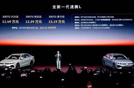 11.49万起，一汽-大众全新一代速腾L上市开售
