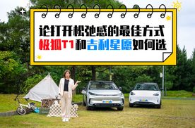 论打开松弛感的最佳方式 极狐T1和吉利星愿如何选？