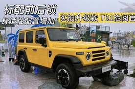 标配前后锁，舒适配置升级，实拍升级款 T01检阅官